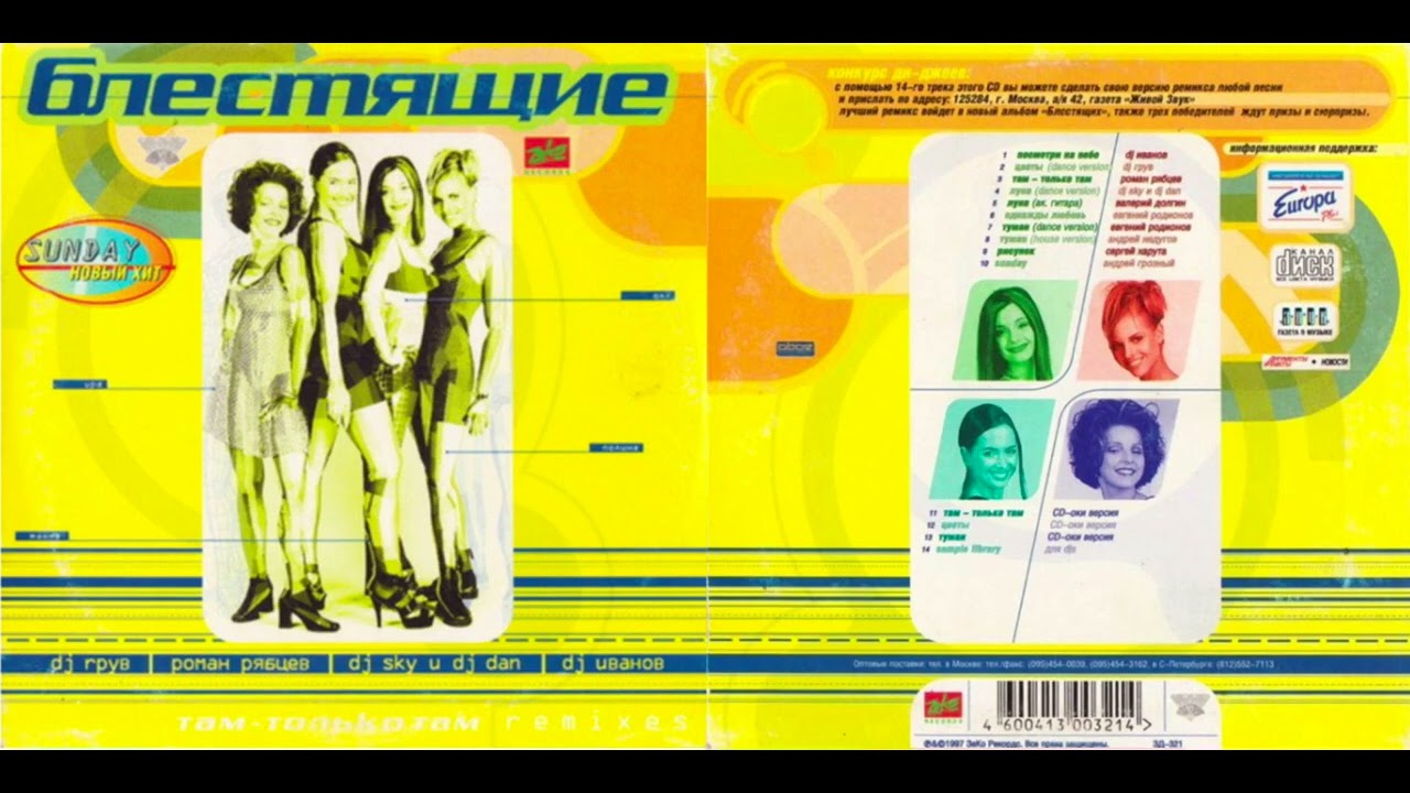 Блестящие – Sample library (для DJ’s) (альбом «Там, только там (Remixes)» 1997)