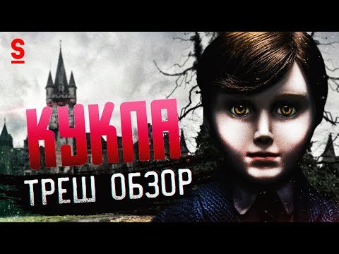 Видео: ТРЕШ ОБЗОР фильма Кукла