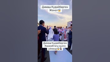 Димаш Құдайберген свадьба #2025
