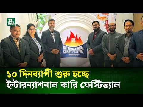 আগামী ১৫ই অক্টোবর থেকে ১০ দিনব্যাপী ইন্টারন্যাশনাল কারি ফেস্টিভ্যাল অনুষ্ঠিত হতে যাচ্ছে | NTV News
