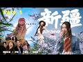 【Xinjiang 1】說走就走的旅遊 新疆🌻 我 ! 來 ! 了 !!! 走到哪裡都是風景啊 🐑 賽里木湖 l 伊寧 l 六星街 l 特克斯