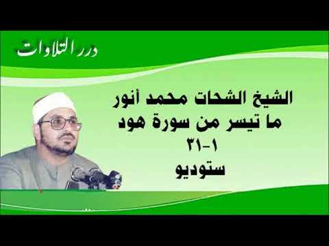 الشيخ الشحات محمد أنور ما تيسر من أول سورة هود ستوديو
