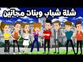 شلة بنات وشباب مجانين فى الجامعه قصة رومانسيه ممتعه جدا حكايات نوسه