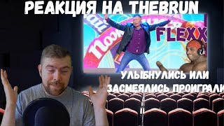 Реакция на TheBrun №7: 