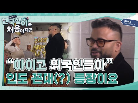   인도 꼰대 럭키의 한국 패치 된 인사법ㅋㅋ Ft 먹방 L 어서와한국살이는처음이지 L MBCevery1 L EP 07