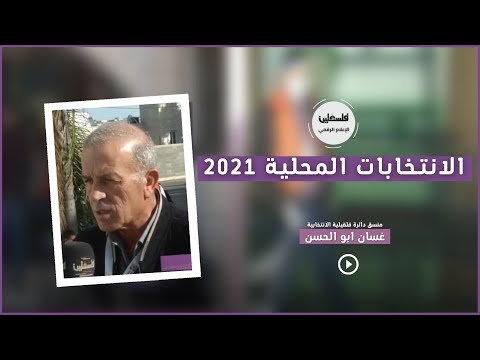 الانتخابات المحلية 2021حبلة قلقيلية