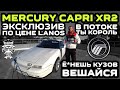 Обзор Mercury Capri XR2: Эксклюзив по цене Lanos / Ё*нешь кузов — вешайся / В потоке ты король