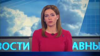 Главные новости. Выпуск от 29.05.2018