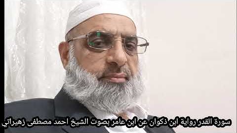 سورة القدر رواية ابن ذكوان عن ابن عامر بصوت الشيخ احمد مصطفى زهيراتي