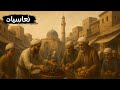 كيف عاش الناس في العصور الإسلامية الوسطى وثائقي تاريخي ساخر للنوم
