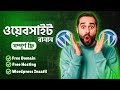 ওয়ার্ডপ্রেস সেটআপের সিক্রেট ফ্রি হোস্টিং আর ডোমেইনের সাথে!
