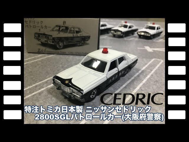 トミカ　日産セドリック2800SGLです。日本製 トミカ 日産セドリック2800SGLです。日本製 - メルカリ