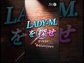 チェッカーズ LADY-Mを探せ 勝手に動画にしてみた