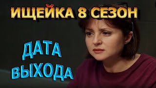 Ищейка 8 Сезон 1 Серия - Дата Выхода, Анонс, Премьера, Трейлер