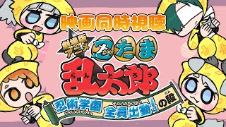 劇場版アニメ 忍たま乱太郎 忍術学園 全員出動!の段 同時視聴