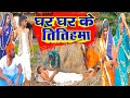 घर घर के तितिहमा [ New Comedy ] Ghar Ghar Ke Titihama comedy उदय डॉक्टर के घर  म @UdaydoctorBodhgaya