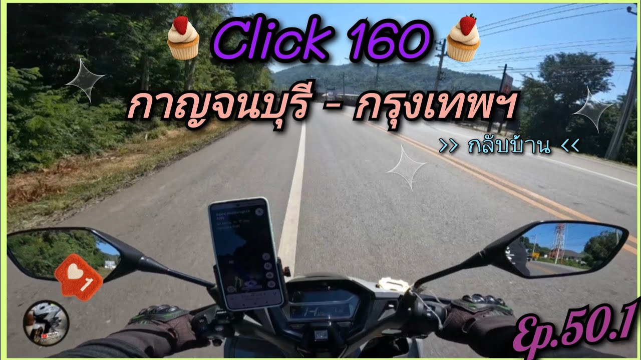 Click 160 ทริปขากลับ กาญจนบุรี - กรุงเทพฯ กลับบ้านกัน!!Ep.50.1