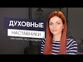 Духовные Наставники. Как понять, что они рядом?