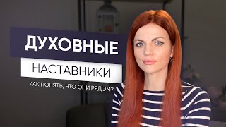 Духовные Наставники. Как понять, что они рядом?