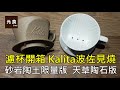 濾杯開箱-Kalita波佐見燒砂岩陶土限量版及天草陶石版-元食咖啡