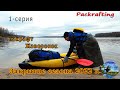 1 серия - Закрытие сезона на пакрафте Жаворонок ноябрь 2022 г. #Packrafting