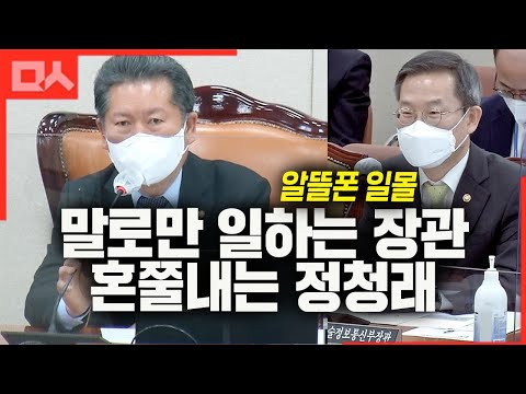 말로만 <strong>민생법안</strong> 말하는 장관 혼쭐내는 정청래 포스