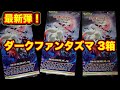 【ポケカ】ダークファンタズマを3箱開封！！
