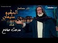 تتر مسلسل "سليمان الحكيم" غناء مدحت صالح