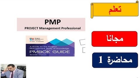 PMP - Framework Lecture 1 تعلم ادارة مشاريع مجانا - Learn for free PMP