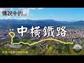 原來台灣曾經要蓋「中橫鐵路」？？而且還不只一次！ │ 鐵道事務所