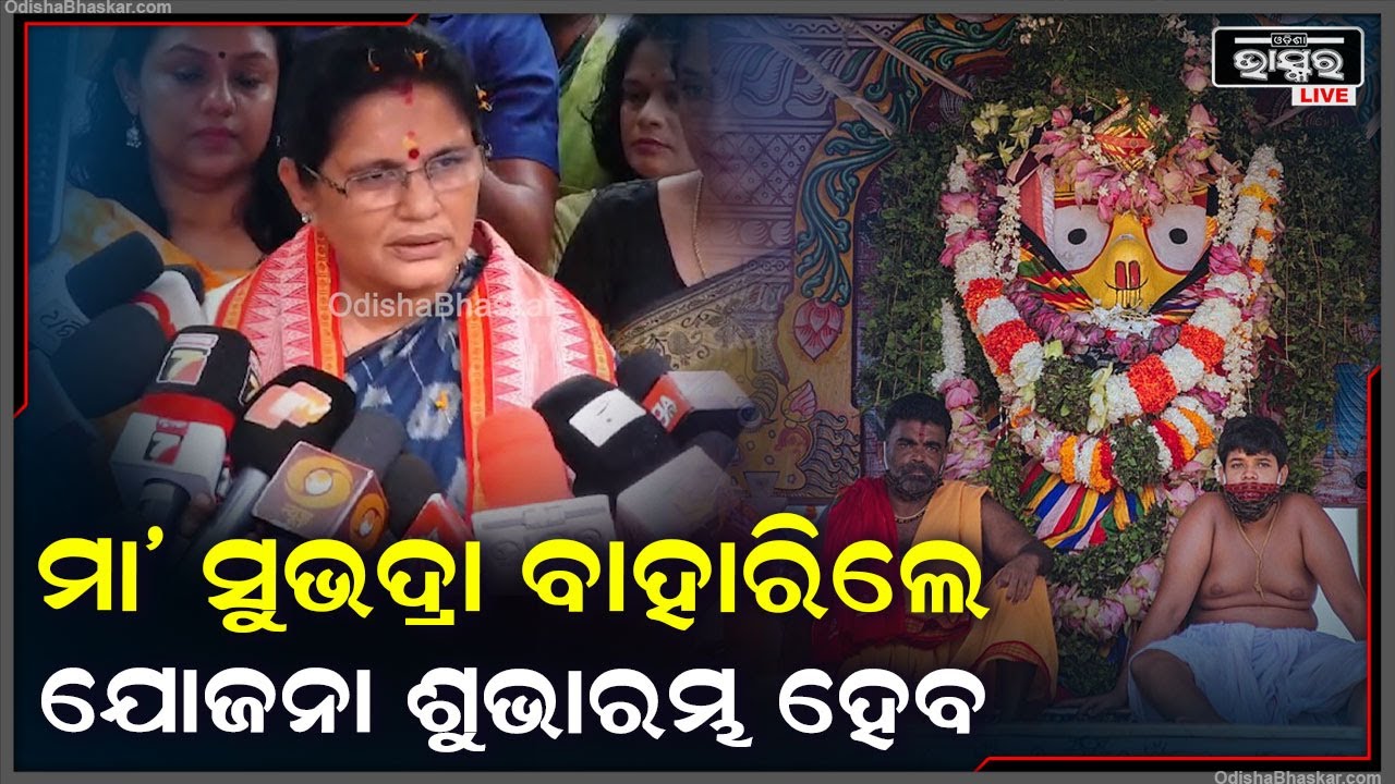 ''ମା ସୁଭଦ୍ରା ରଥରେ ବାହାରକୁ ବାହାରିଲେ ସୁଭଦ୍ରା ଯୋଜନାର ଶୁଭାରମ୍ଭ ହେବ '' : ପ୍ରଭାତୀ ପରିଡା