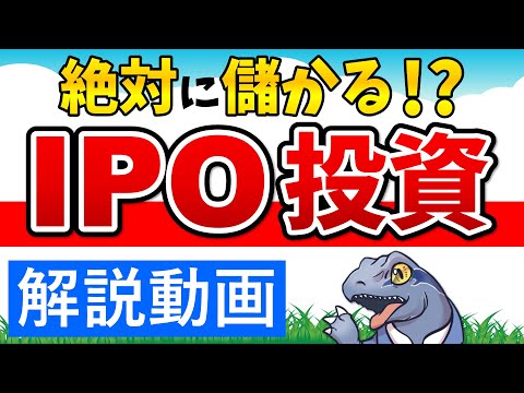 【IPO投資】を分かりやすく解説！絶対に儲かる！？