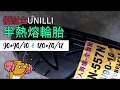 【UNILLI 優耐立輪胎】 557N 半熱熔 90*90/10｜120*70/12 花紋展示