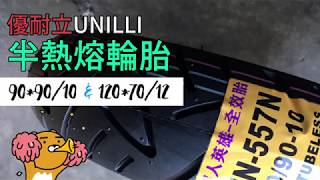 【UNILLI 優耐立輪胎】 557N 半熱熔 90*90/10｜120*70/12 花紋展示