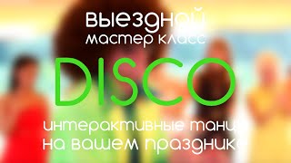 ES. ДИСКО! Выездная ШКОЛА ТАНЦЕВ шоу мастер-класс. Отжигаем! ES. ДИСКО! Выездная ШКОЛА ТАНЦЕВ шоу мастер-класс. Отжигаем!