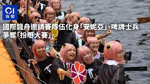 國際龍舟邀請賽隊伍化身「安妮亞」、啤牌士兵　爭奪「扮嘢大賽」｜01新聞｜端午節｜龍舟｜奇裝異受｜扮嘢大賽｜安妮亞 #hongkongnews - 天天要聞