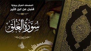 سورة العلق برواية قنبل عن ابن كثير للقارئ الشيخ د.أحمد ديبان