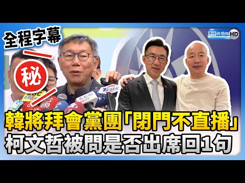 【全程字幕】韓國瑜將拜會黨團「閉門不直播」 柯文哲被問是否出席回1句 @ChinaTimes