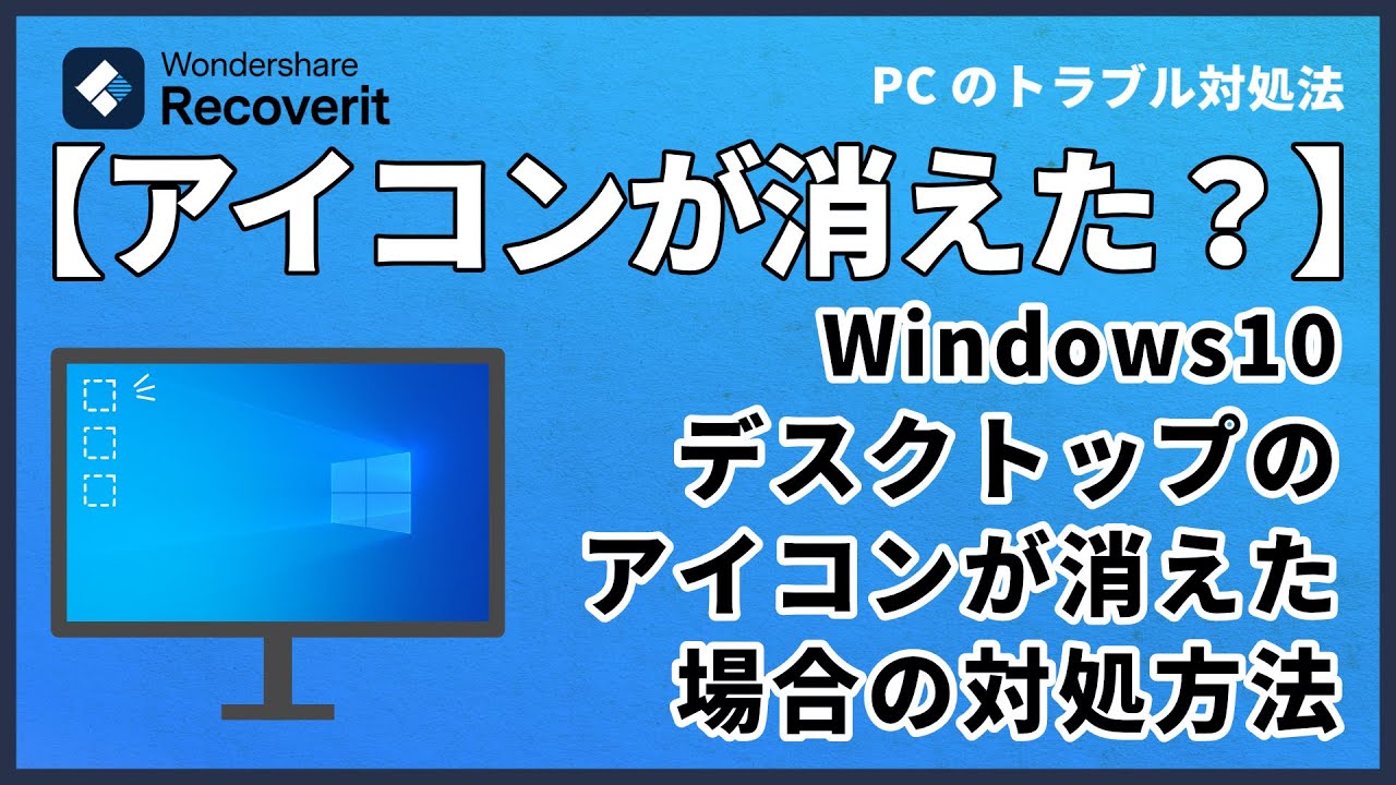Windows10】デスクトップからアイコンが消えた場合の対処方法