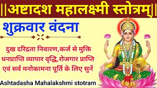 Ashtadasha Mahalakshmi Stotram|अष्टादश महालक्ष्मी स्तोत्रम्|दुःख दरिद्रता निवारण व कर्जमुक्ति लिए