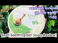         korean snail soothing gel sinhala  snail gelyuwathi tips