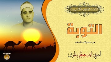 آيات الهجرة النبوية مع الشيخ راغب مصطفى غلوش ❤ سورة التوبة ❤ جودة عالية HD