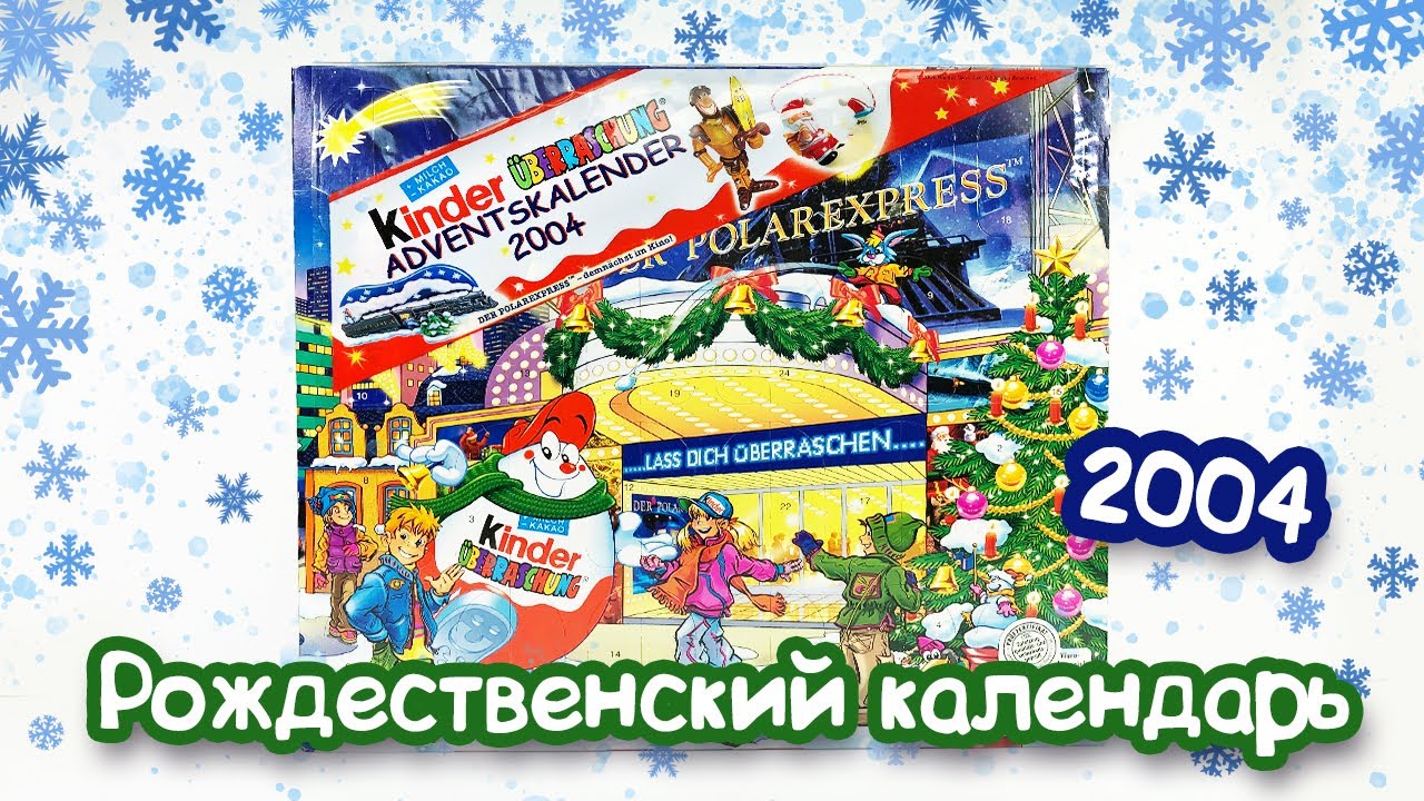 Киндер Сюрприз РОЖДЕСТВЕНСКИЙ КАЛЕНДАРЬ 2004 Kinder Überraschung Adventskalender 2004