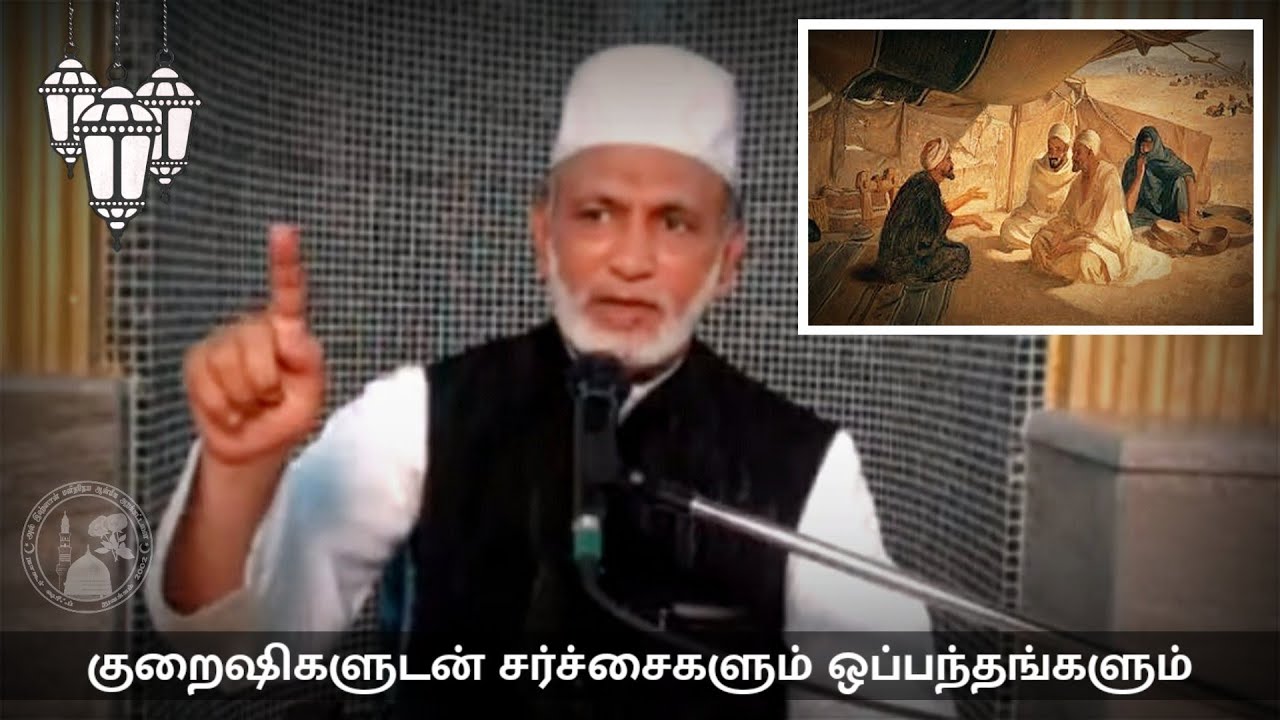 Ep.24: குரைஷிகளுடன் சர்ச்சைகளும் ஒப்பந்தங்களும் | Hazrat HA Ahmed Abdul Kader Mahalari | Tamil Bayan