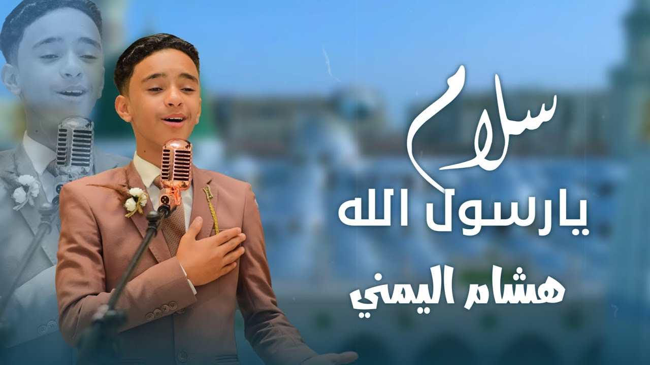 سلام يارسول الله هشام اليمني  ( cover) Ali hojeyj