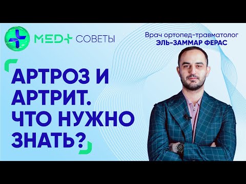 Что такое артроз? Врач ортопед-травматолог о симптомах, профилактике и лечении