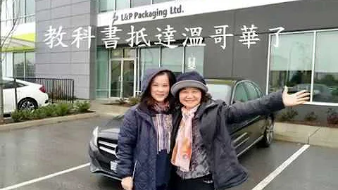 2018/02/04 国立空中大学加拿大专班开学典礼回顾 - 天天要闻