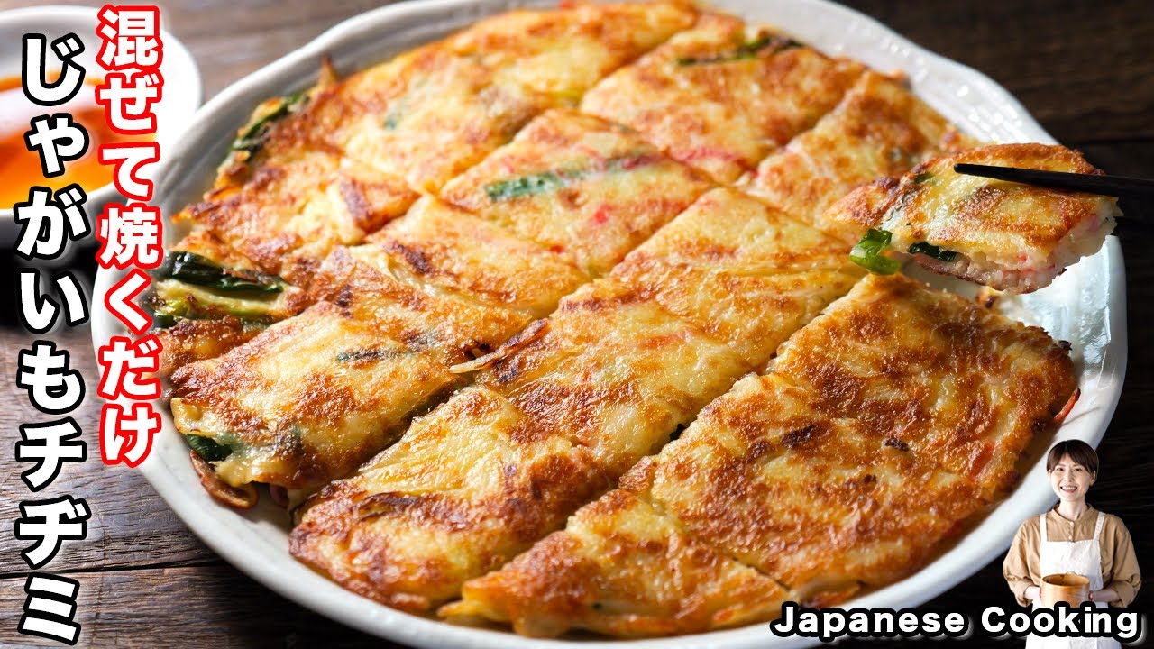 【粉不使用・混ぜて焼くだけで簡単！】もちもち食感がたまらん美味しさ「じゃがいもチヂミ」の作り方