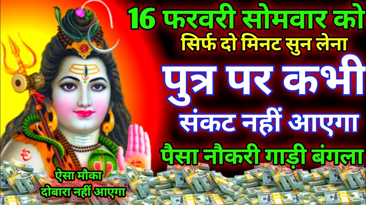 आज सोमवार के दिन सिर्फ दो मिनट सुन लेना। जीवन से सारे कर्ज़ खत्म। गरीबी खत्म। धन वर्षा शुरू 