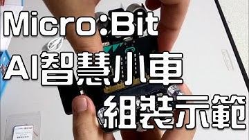 Micro:bit 智慧小車 機器人套件 組裝教學